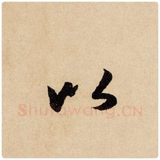 赵孟頫毛笔行书以字的写法,摘自赵孟頫书法作品闲居赋