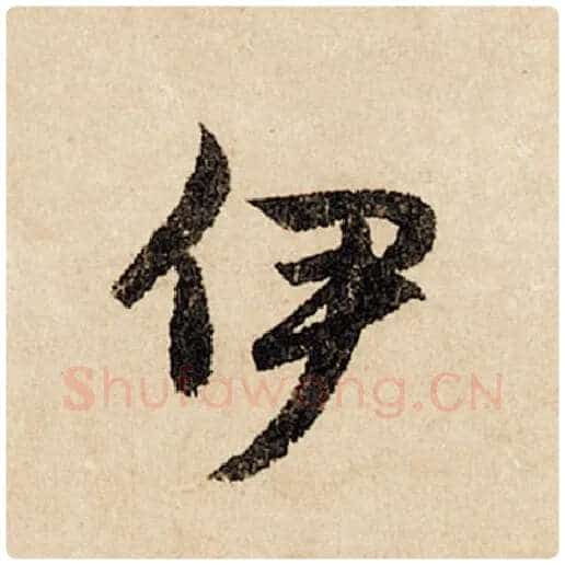 赵孟頫毛笔行书伊字的写法,摘自赵孟頫书法作品闲居赋