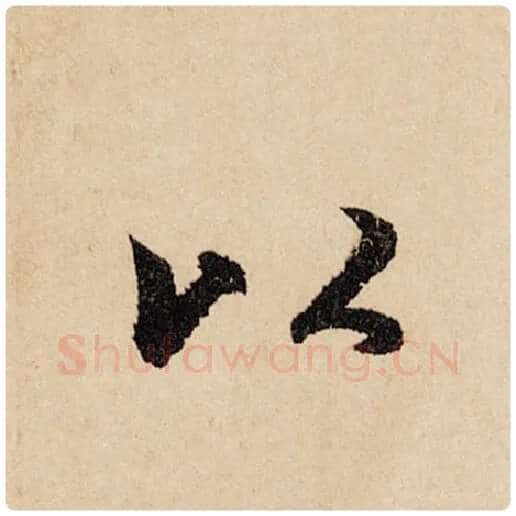 赵孟頫毛笔行书以字的写法,摘自赵孟頫书法作品闲居赋