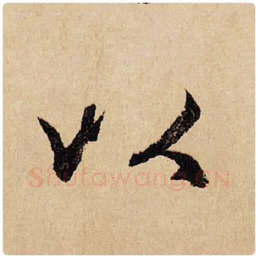 赵孟頫毛笔行书以字的写法,摘自赵孟頫书法作品闲居赋