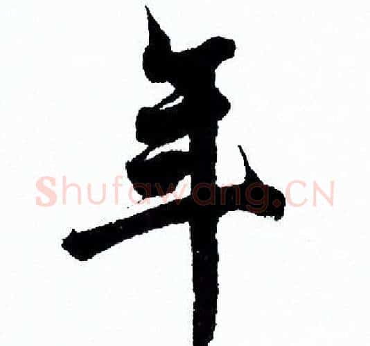 年字欧阳询毛笔行书写法,摘自欧阳询毛笔行书作品