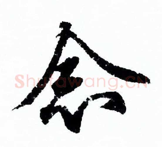 念字欧阳询毛笔行书写法,摘自欧阳询毛笔行书作品