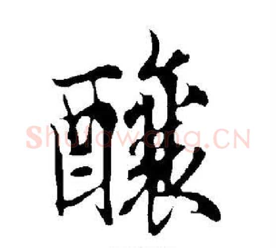 酿字欧阳询毛笔行书写法,摘自欧阳询毛笔行书作品