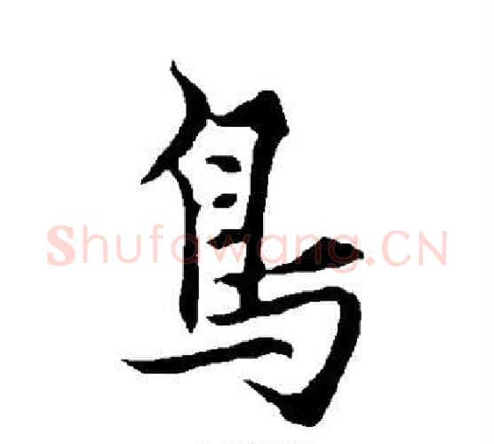鸟字欧阳询毛笔行书写法,摘自欧阳询毛笔行书作品