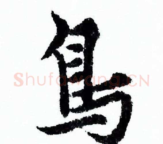 鳥字欧阳询毛笔行书写法,摘自欧阳询毛笔行书作品