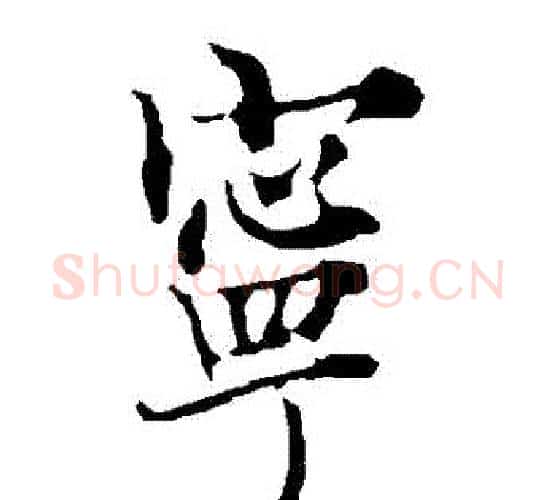 寧字欧阳询毛笔行书写法,摘自欧阳询毛笔行书作品