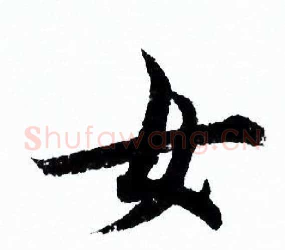 女字欧阳询毛笔行书写法,摘自欧阳询毛笔行书作品