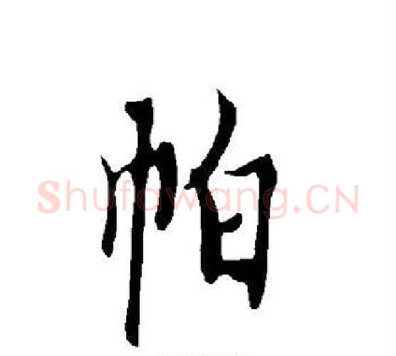 帕字欧阳询毛笔行书写法,摘自欧阳询毛笔行书作品