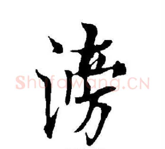 滂字欧阳询毛笔行书写法,摘自欧阳询毛笔行书作品