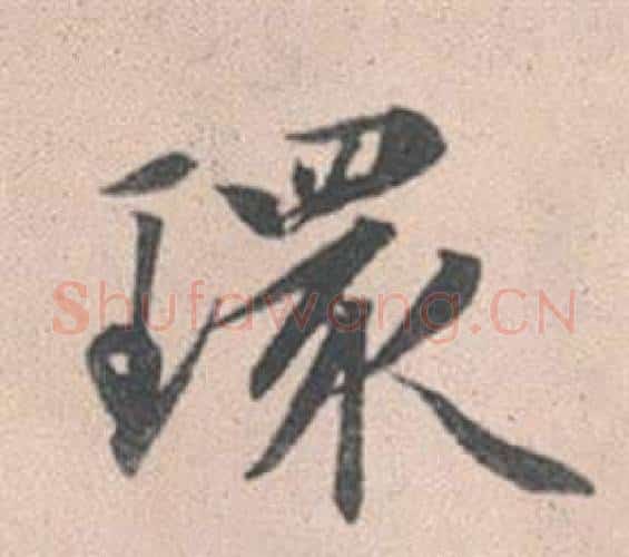環字赵孟頫毛笔行书写法,摘自灵隐大川济禅师塔铭