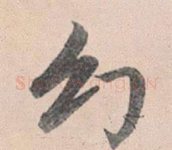 幻字赵孟頫毛笔行书写法,摘自灵隐大川济禅师塔铭