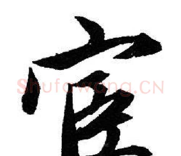 宦字赵孟頫毛笔行书写法,摘自赵孟頫毛笔行书作品