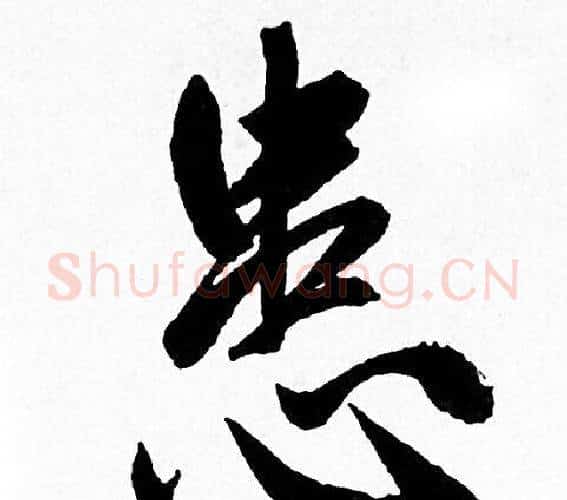 患字赵孟頫毛笔行书写法,摘自赵孟頫毛笔行书作品