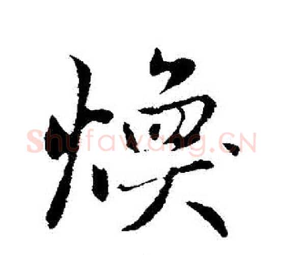 煥字赵孟頫毛笔行书写法,摘自赵孟頫毛笔行书作品