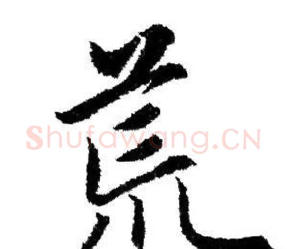 荒字赵孟頫毛笔行书写法,摘自赵孟頫毛笔行书作品