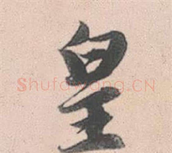 皇字赵孟頫毛笔行书写法,摘自灵隐大川济禅师塔铭