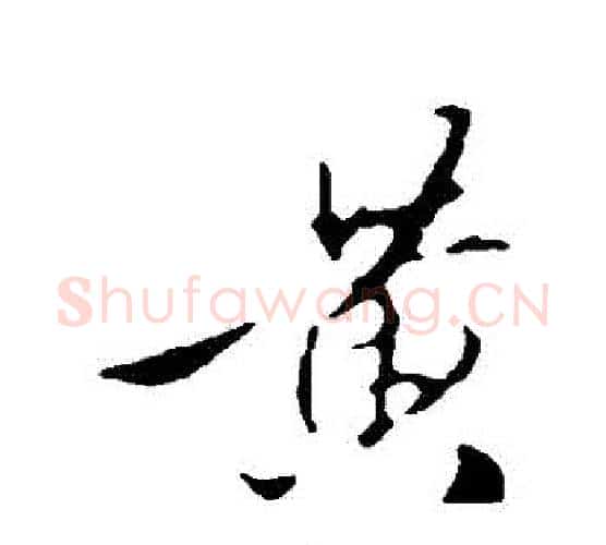 黃字赵孟頫毛笔行书写法,摘自赵孟頫毛笔行书作品