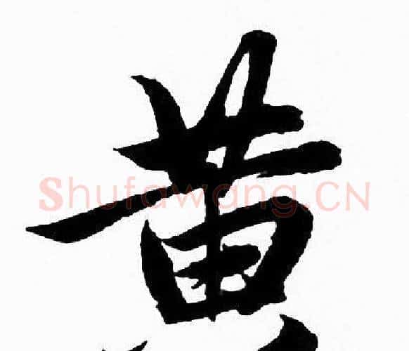 黄字赵孟頫毛笔行书写法,摘自赵孟頫毛笔行书作品