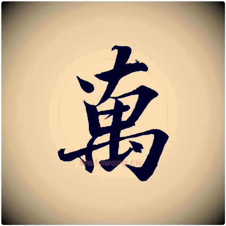 萬毛笔行楷写法,摘自宋代韩绎与留守帖
