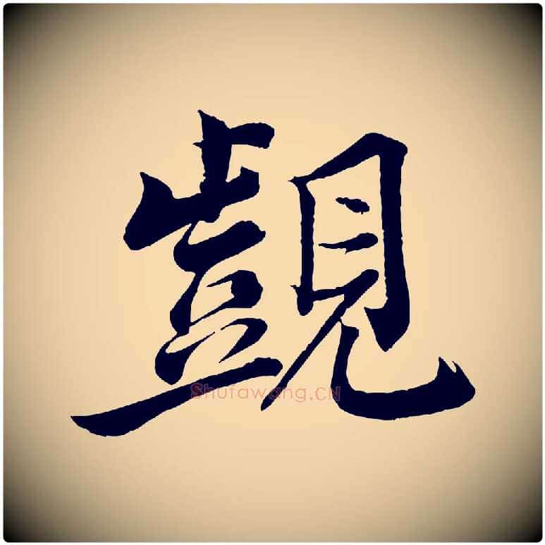 覬毛笔行楷写法,摘自宋代韩绎与留守帖