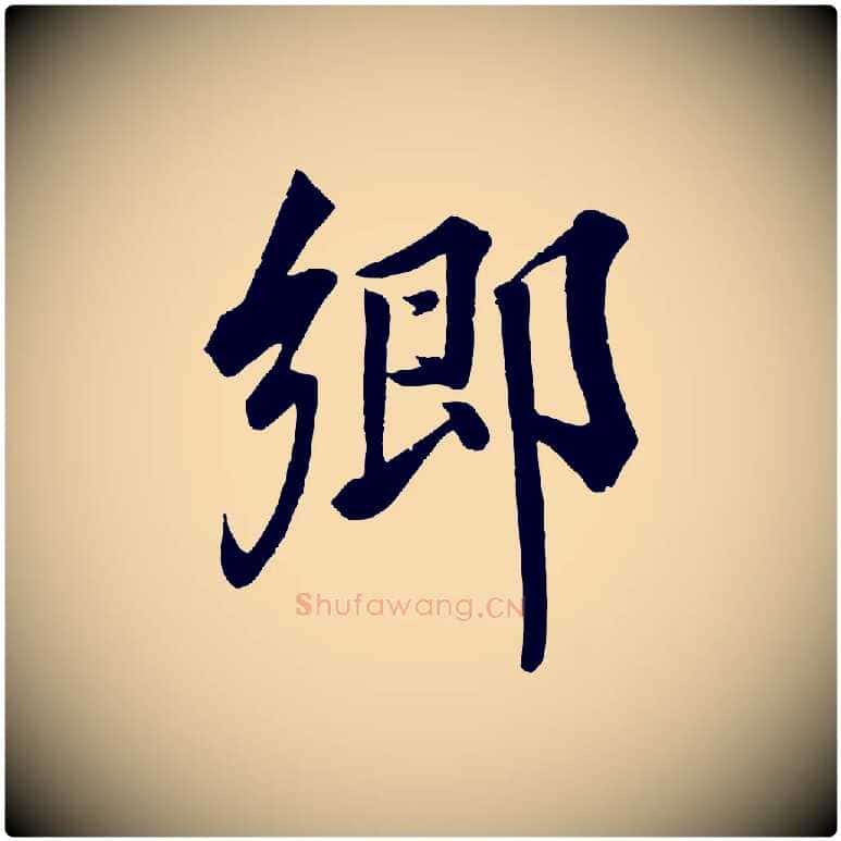 鄉毛笔行楷写法,摘自宋代韩绎与留守帖