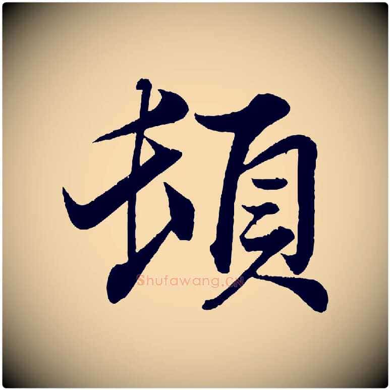 頓毛笔行楷写法,摘自宋代韩绎与留守帖