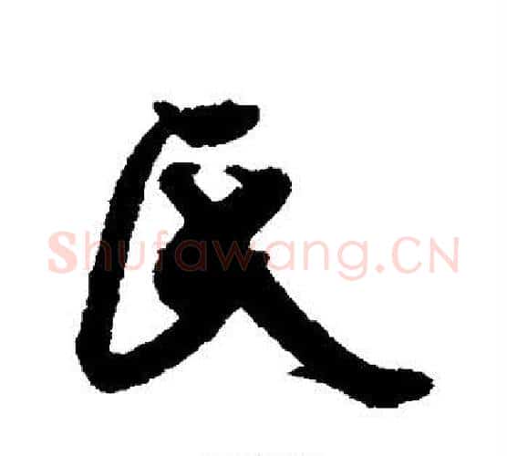 氏字米芾毛笔行书书法写法,摘自米芾毛笔行书书法作品