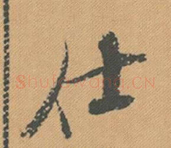 仕字米芾毛笔行书书法写法,摘自蜀素帖