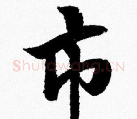 市字米芾毛笔行书书法写法,摘自米芾毛笔行书书法作品