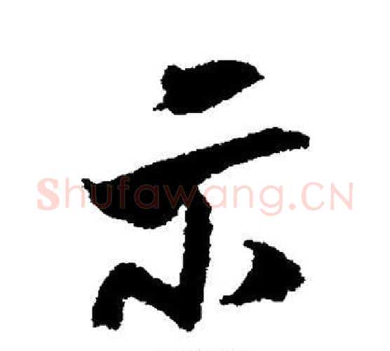 示字米芾毛笔行书书法写法,摘自米芾毛笔行书书法作品