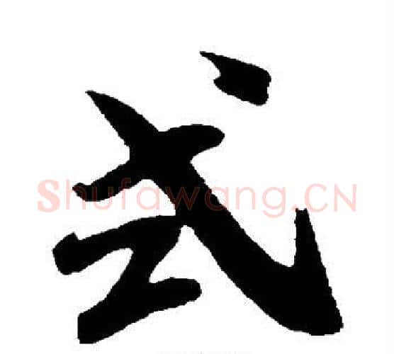 式字米芾毛笔行书书法写法,摘自米芾毛笔行书书法作品