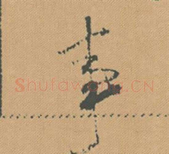 事字米芾毛笔行书书法写法,摘自蜀素帖