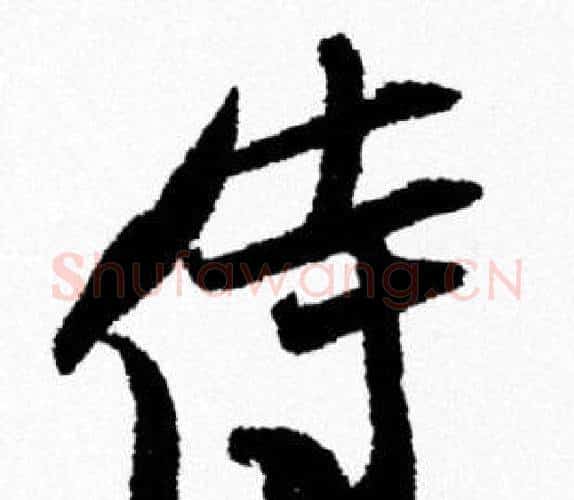 侍字米芾毛笔行书书法写法,摘自米芾毛笔行书书法作品