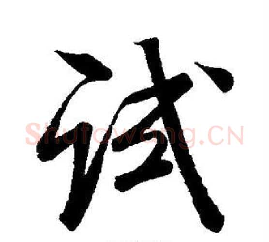 试字米芾毛笔行书书法写法,摘自米芾毛笔行书书法作品