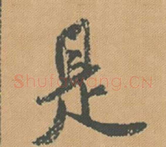 是字米芾毛笔行书书法写法,摘自蜀素帖