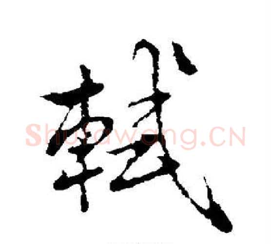 轼字米芾毛笔行书书法写法,摘自米芾毛笔行书书法作品