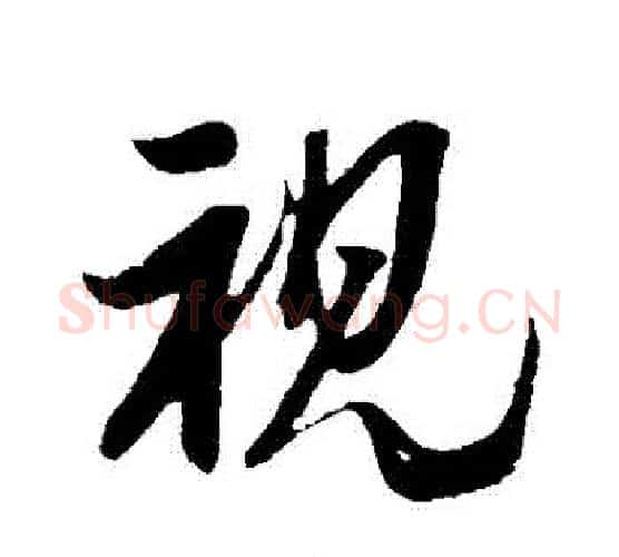 視字米芾毛笔行书书法写法,摘自米芾毛笔行书书法作品