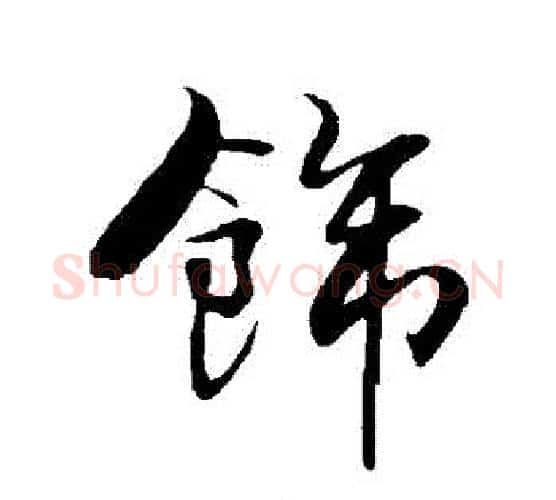 飾字米芾毛笔行书书法写法,摘自米芾毛笔行书书法作品