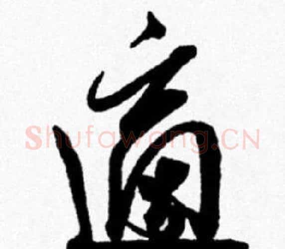 適字米芾毛笔行书书法写法,摘自米芾毛笔行书书法作品