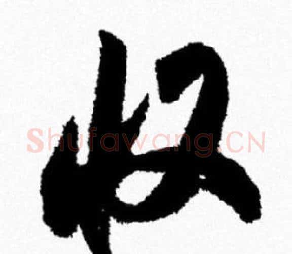 收字米芾毛笔行书书法写法,摘自米芾毛笔行书书法作品