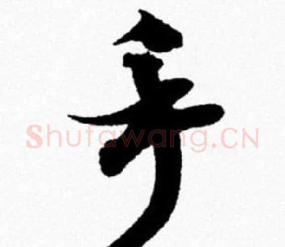 手字米芾毛笔行书书法写法,摘自米芾毛笔行书书法作品