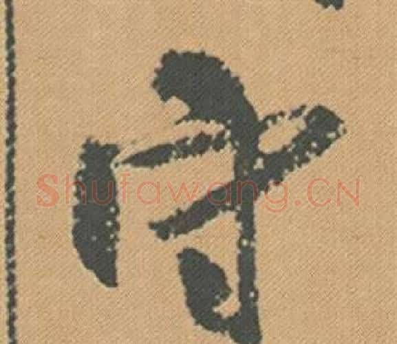 守字米芾毛笔行书书法写法,摘自蜀素帖