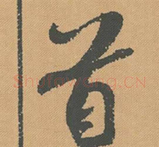 首字米芾毛笔行书书法写法,摘自蜀素帖