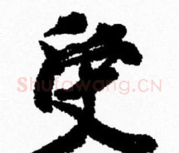 受字米芾毛笔行书书法写法,摘自米芾毛笔行书书法作品