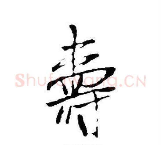 寿字米芾毛笔行书书法写法,摘自米芾毛笔行书书法作品