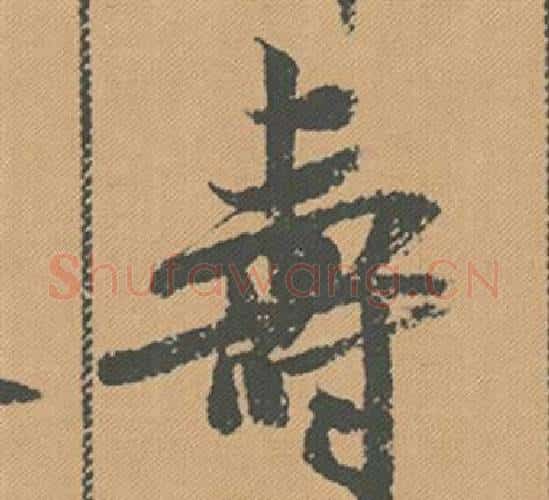 壽字米芾毛笔行书书法写法,摘自蜀素帖