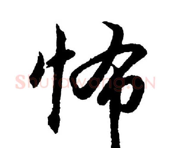 怖字胡问遂毛笔行书写法,摘自胡问遂毛笔行书作品