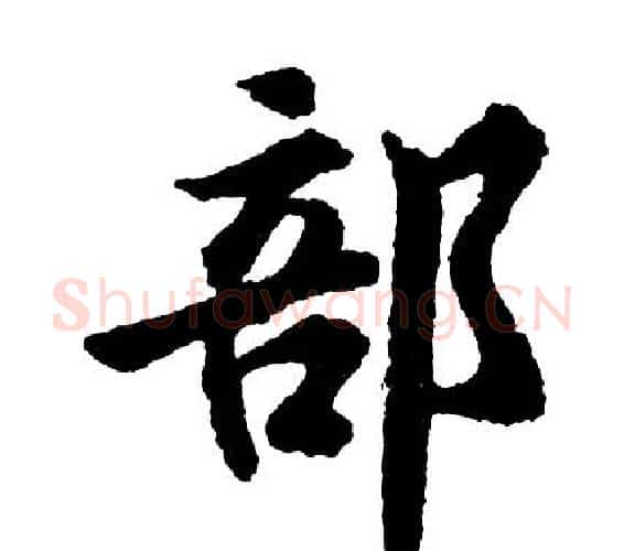 部字胡问遂毛笔行书写法,摘自胡问遂毛笔行书作品
