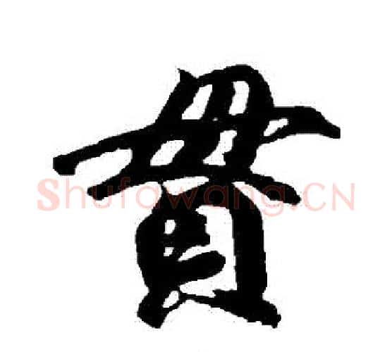 貫字李隆基毛笔行书书法写法,摘自李隆基毛笔行书书法作品