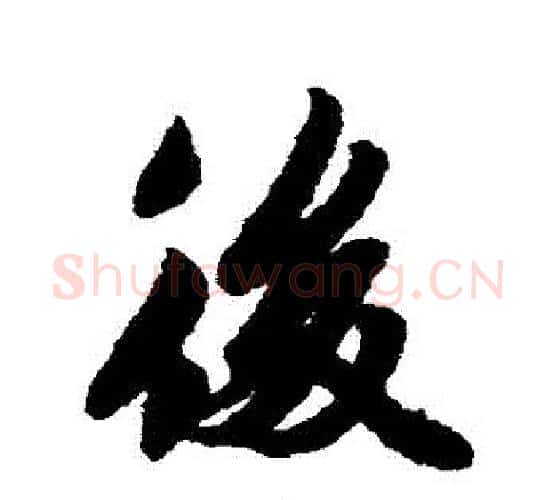 後字李隆基毛笔行书书法写法,摘自李隆基毛笔行书书法作品